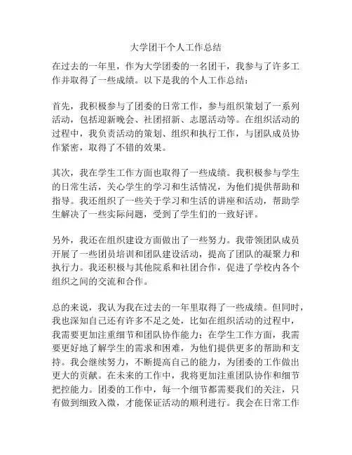 大学团干个人工作总结