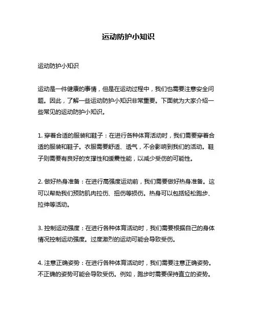 运动防护小知识