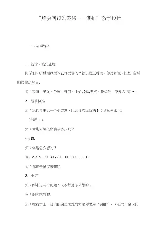 “解决问题的策略――倒推”教学设计.doc