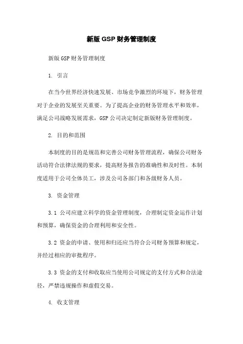 新版GSP财务管理制度