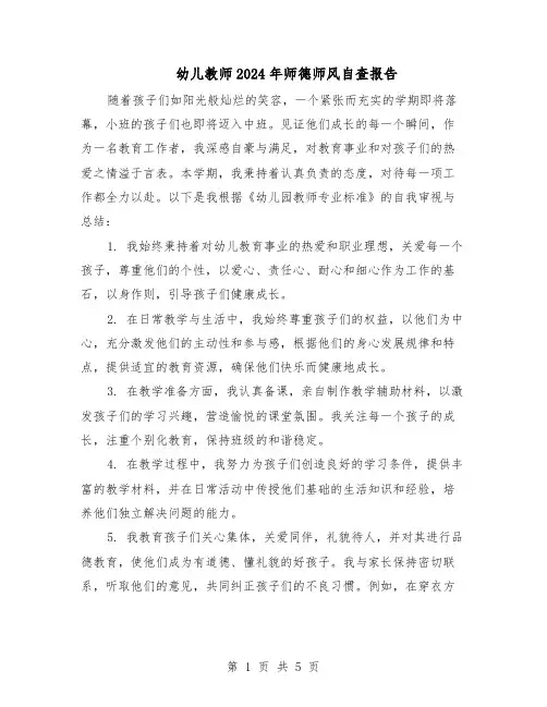 幼儿教师2024年师德师风自查报告（三篇）
