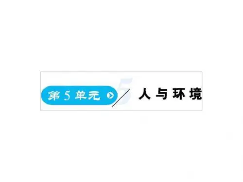 高中生物第5单元人与环境(第1课时)人类影响环境课件苏教必修3