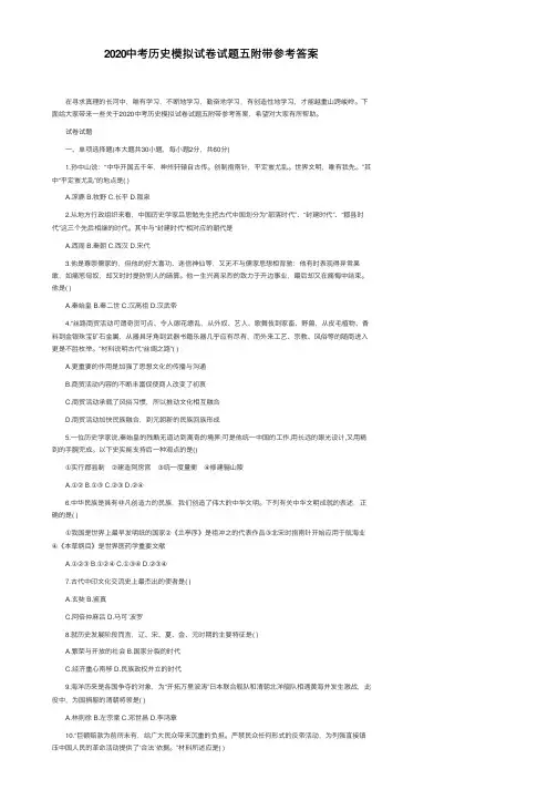 2020中考历史模拟试卷试题五附带参考答案