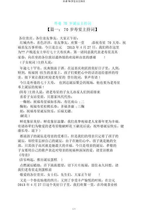 外婆70岁生日主持词