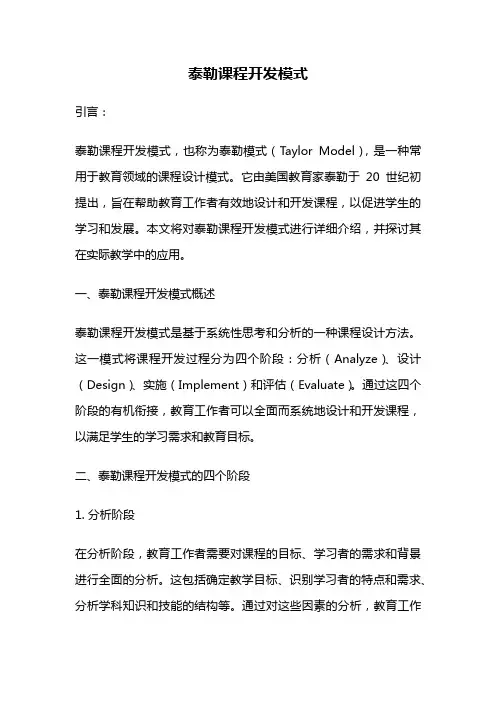 泰勒课程开发模式