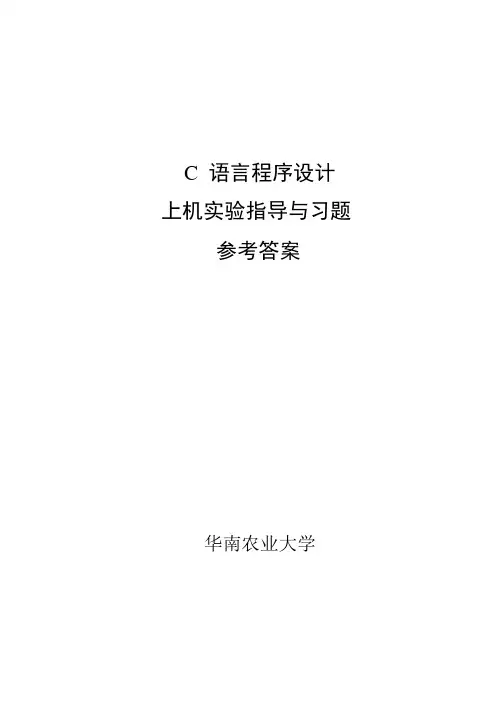 C语言程序设计上机习题答案华南农业大学