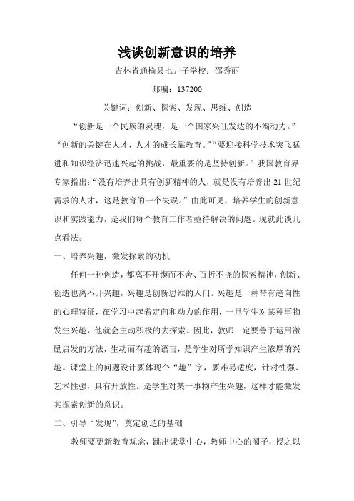 浅谈创新意识的培养