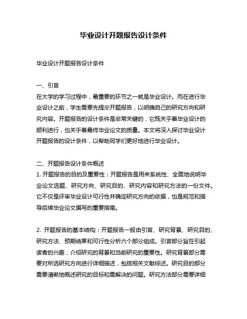 毕业设计开题报告设计条件