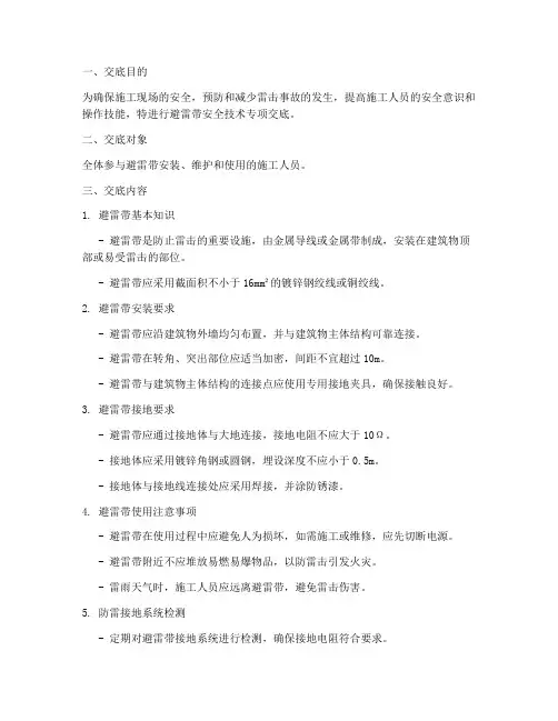 避雷带安全技术专项交底模板