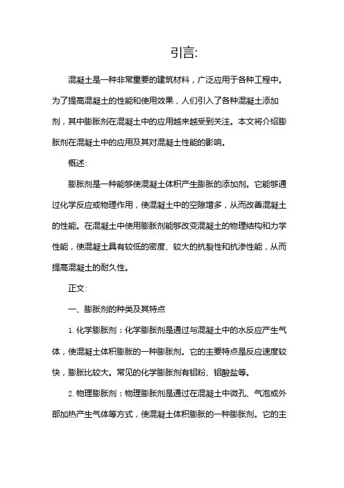 膨胀剂在混凝土中的应用及影响