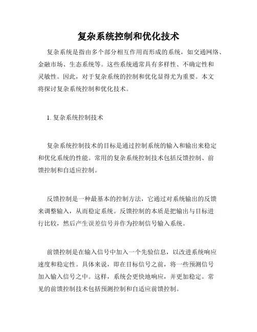 复杂系统控制和优化技术