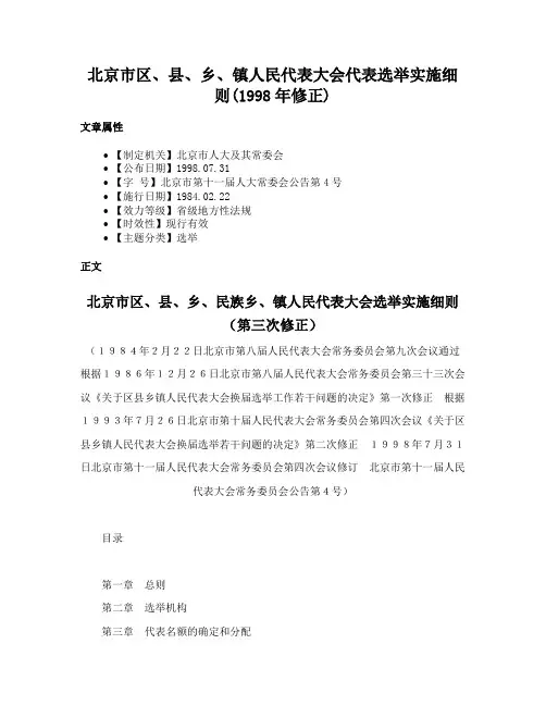 北京市区、县、乡、镇人民代表大会代表选举实施细则(1998年修正)