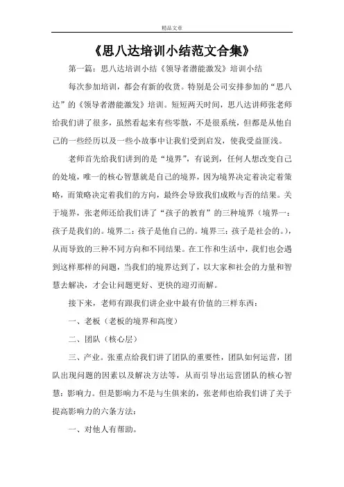 《思八达培训小结范文合集》