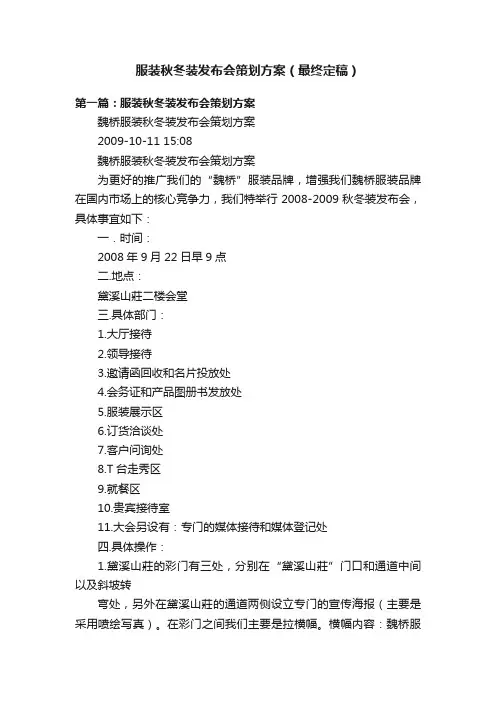 服装秋冬装发布会策划方案（最终定稿）