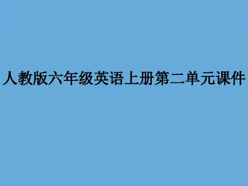 人教版六年级英语上册第二单元课件