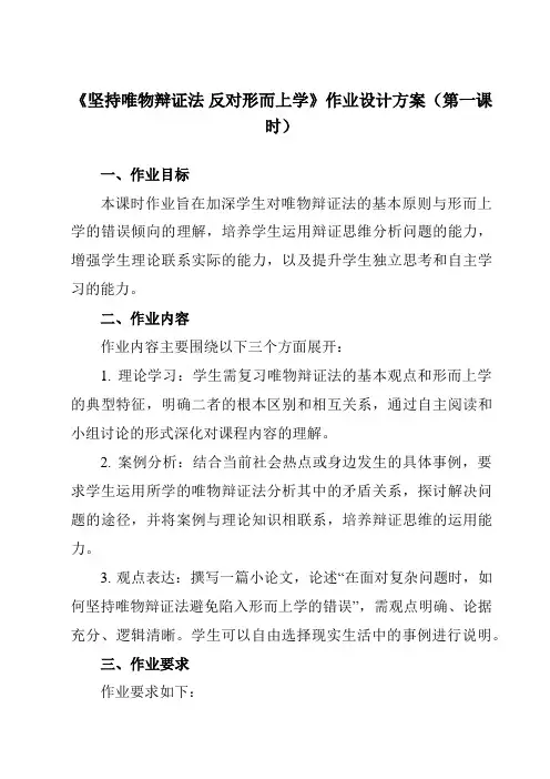 《综合探究坚持唯物辩证法反对形而上学》作业设计方案-高中政治统编版19必修4哲学与文化