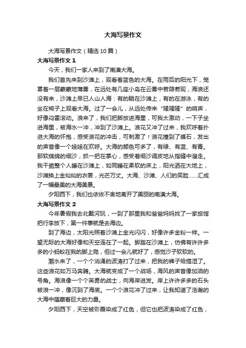大海写景作文