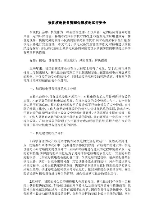 强化核电设备管理保障核电运行安全