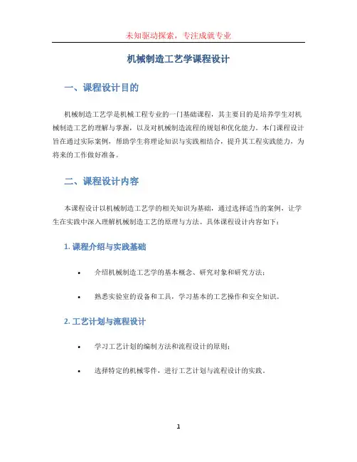 机械制造工艺学课程设计