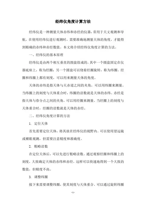 经纬仪角度计算方法