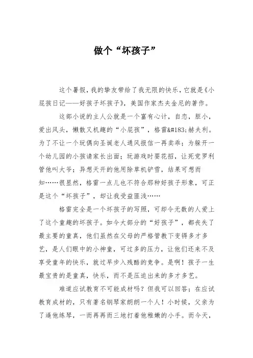 小学议论文作文：做个“坏孩子”6