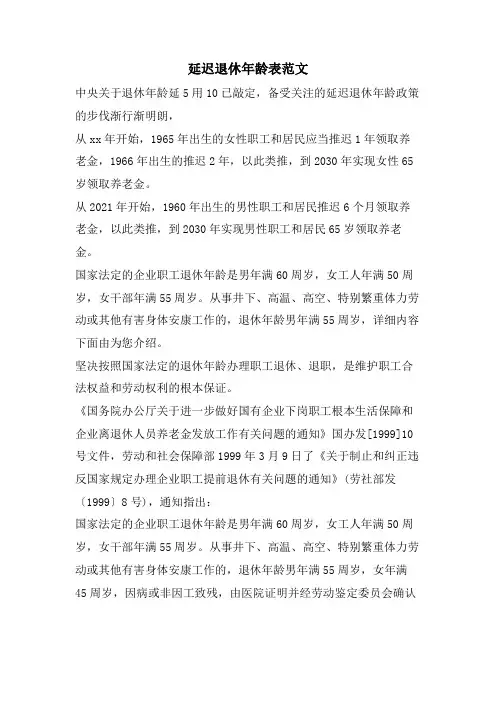 延迟退休年龄表范文