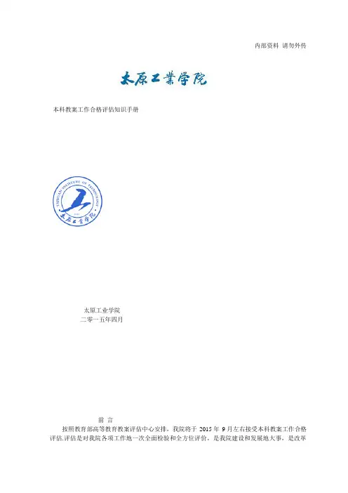 《太原工业学院评估知识手册》