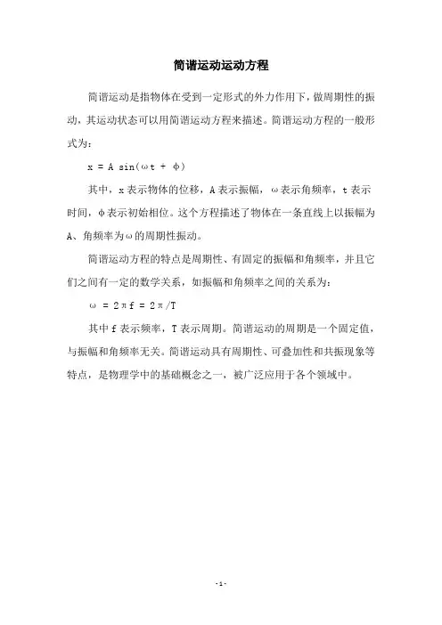 简谐运动运动方程