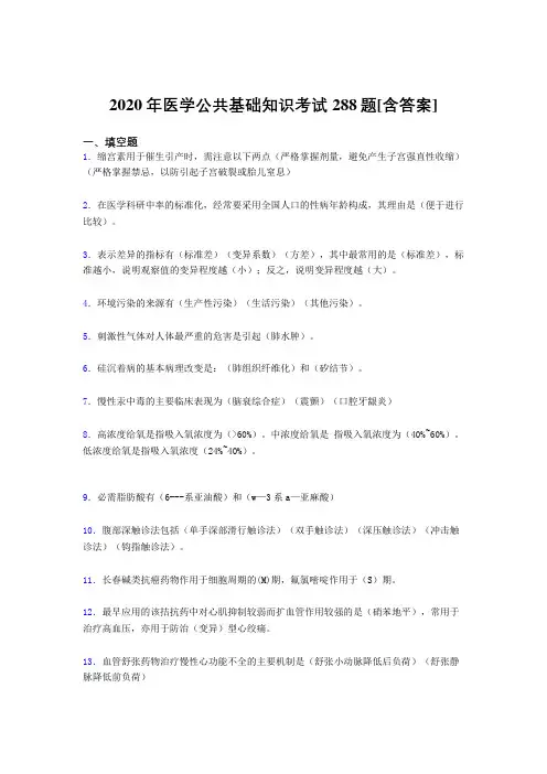 2020年医学公共基础知识考试288题LQ[含答案]
