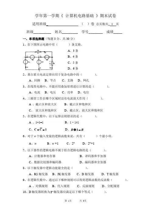 计算机电路基础期末试卷(有答案和评分标准)