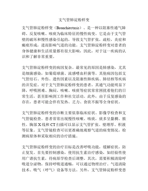 支气管肺淀粉样变