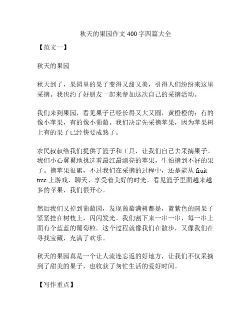 秋天的果园作文400字四篇大全