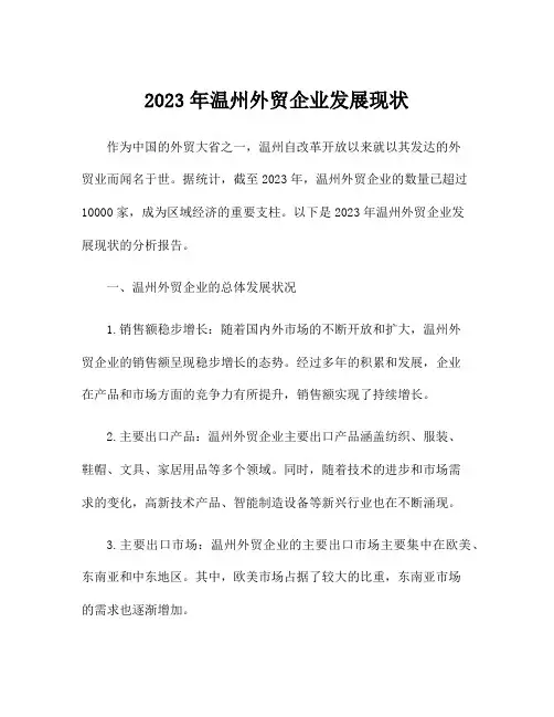 2023年温州外贸企业发展现状