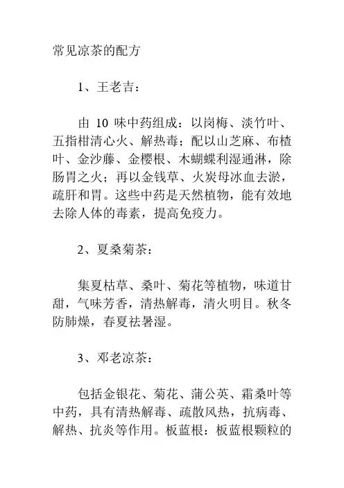 凉茶配方