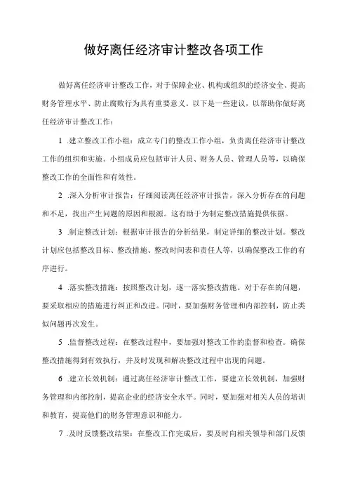 做好离任经济审计整改各项工作