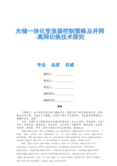 光储一体化变流器控制策略及并网-离网切换技术研究