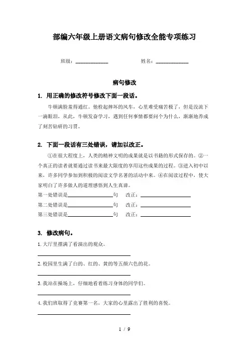 部编六年级上册语文病句修改全能专项练习