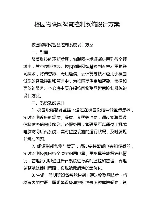 校园物联网智慧控制系统设计方案
