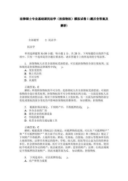 法律硕士专业基础课民法学(担保物权)模拟试卷1(题后含答案及解析)_0