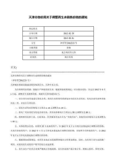 天津市物价局关于调整再生水销售价格的通知-津价管[2012]24号