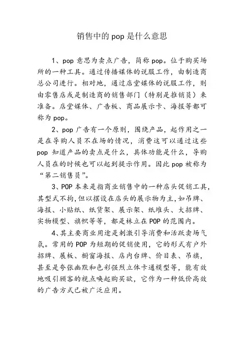 销售中的pop是什么意思
