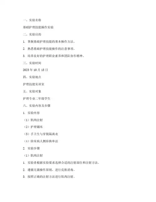 基础护理实验报告范文