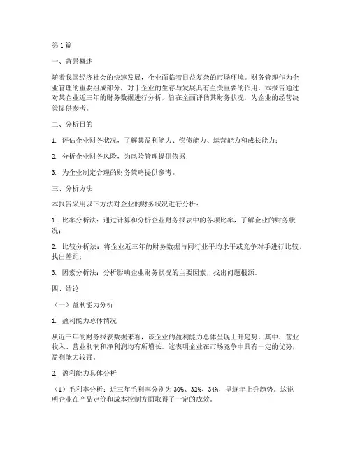 财务管理分析报告结论(3篇)