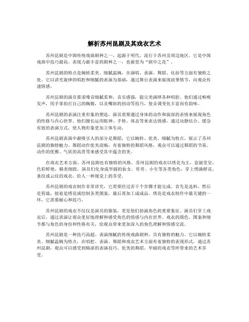 解析苏州昆剧及其戏衣艺术