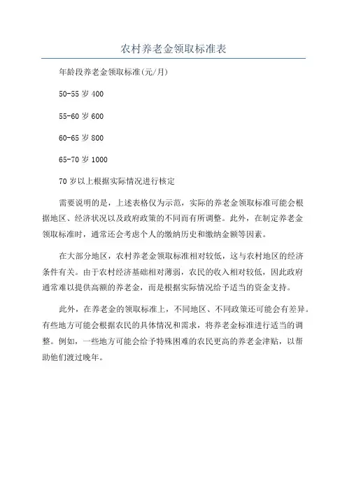 农村养老金领取标准表