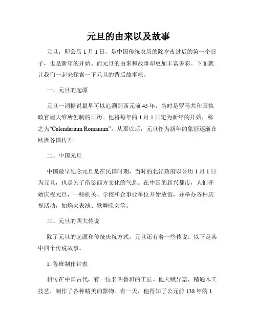 元旦的由来以及故事