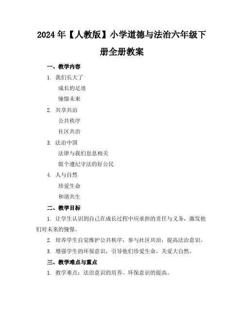 2024年【人教版】小学道德与法治六年级下册全册教案