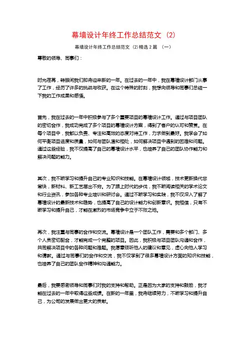 幕墙设计年终工作总结范文 (2)2篇