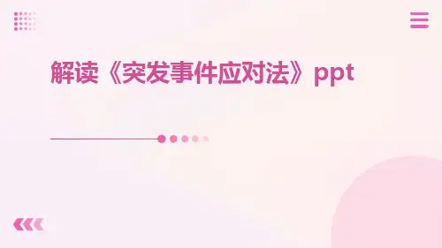解读《突发事件应对法》