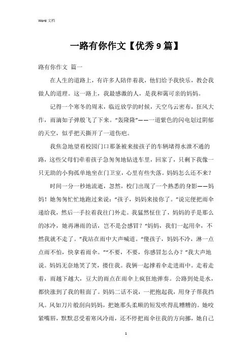 一路有你作文【9篇】